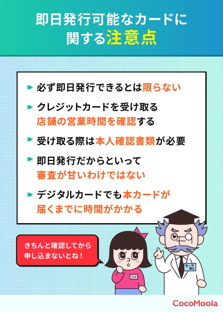 即日発行カードに関する注意点まとめ｜即日発行には本人確認書類が必要、審査は甘くない、営業時間の確認が必要などの注意点を紹介した説明図。