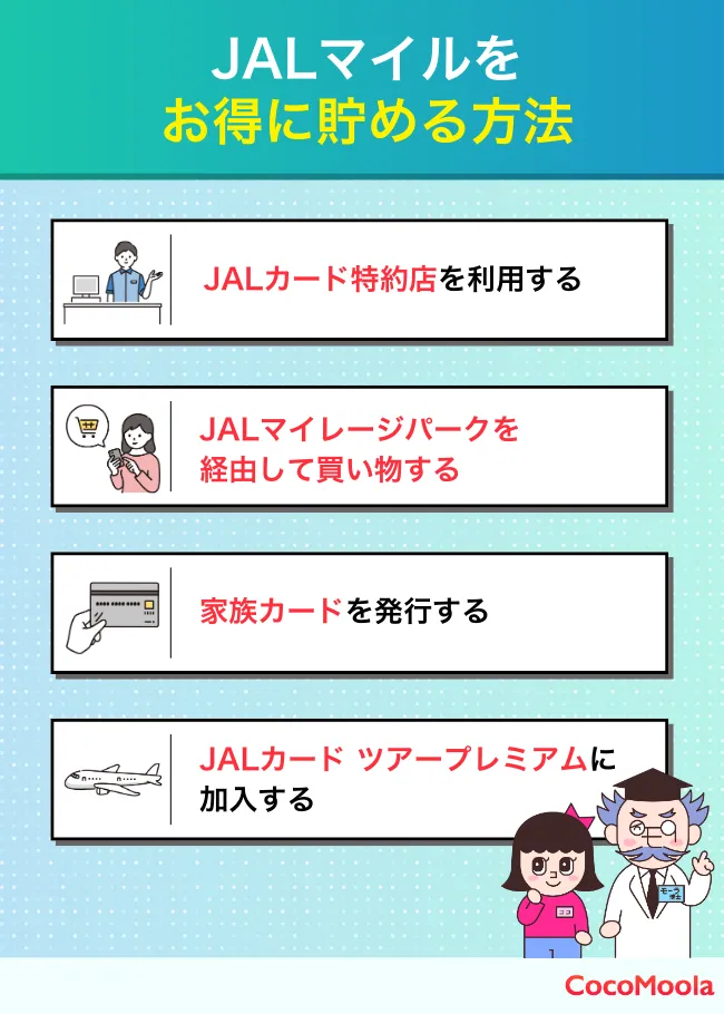 JALマイルをお得に貯める方法を図解。特約店やマイレージパーク、家族カードの活用など