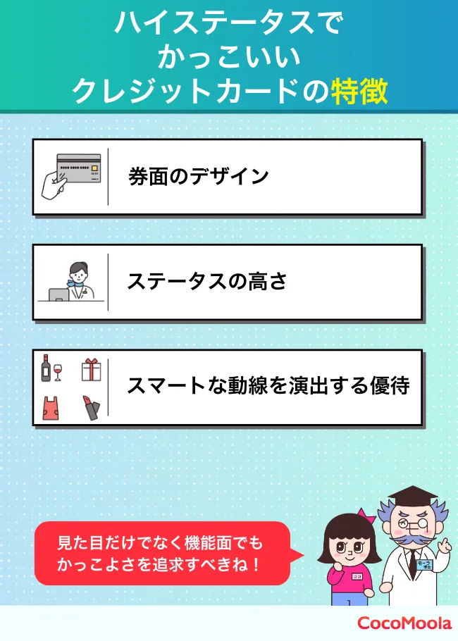 ハイステータスでかっこいいクレジットカードの特徴をまとめた図。デザイン性やステータスの高さを挙げている